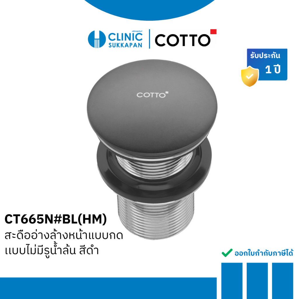 COTTO สะดืออ่างล้างหน้าแบบกด แบบไม่มีรูน้ำล้น สีดำ รุ่น CT665N#BL(HM)