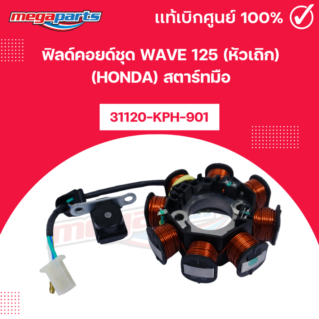 ฟิลด์คอยด์ชุด เวฟ WAVE 125 (หัวเถิก) (HONDA) สตาร์ทมือ 31120-KPH-901 แท้เบิกศูนย์ฮอนด้า (Megaparts S