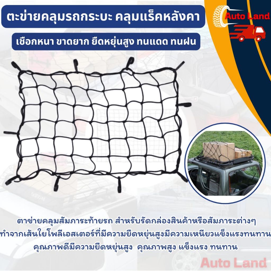 🔥พร้อมส่ง🔥ตะข่าย คลุมรถกระบะ ตาข่ายคลุมแร็คหลังคา ตาข่ายคลุมกะบะ สายรัดของ 1.2x0.9m ราคา/ชิ้น  สินค้าในไทย