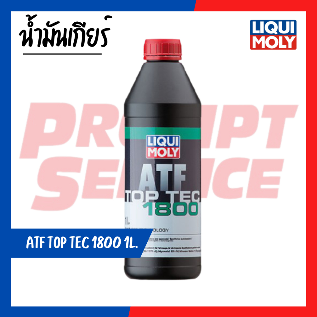 น้ำมันเกียร์ LIQUI MOLY LIQUI MOLY TOP TEC ATF 1800(ของแท้) 1 ลิตร