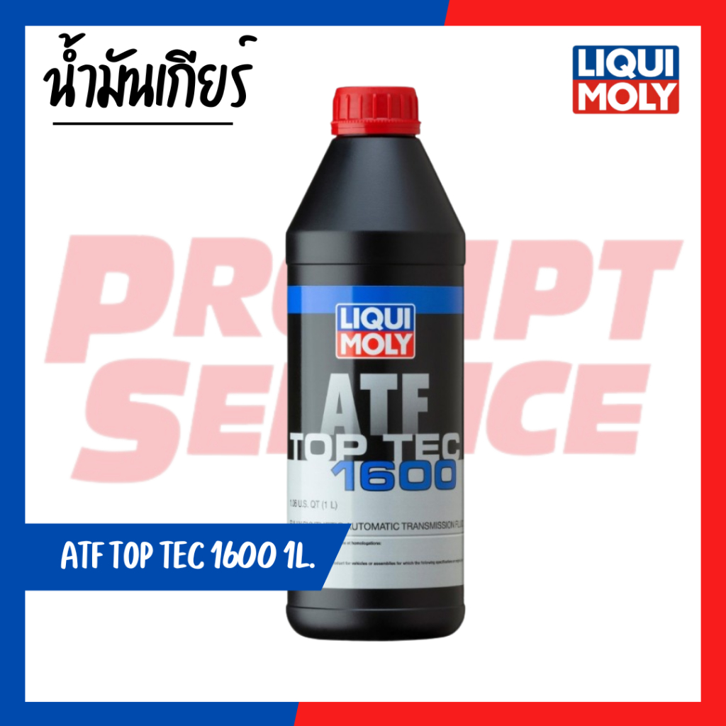 น้ำมันเกียร์ LIQUI MOLY LIQUI MOLY TOP TEC ATF 1600 (ของแท้) 1 ลิตร