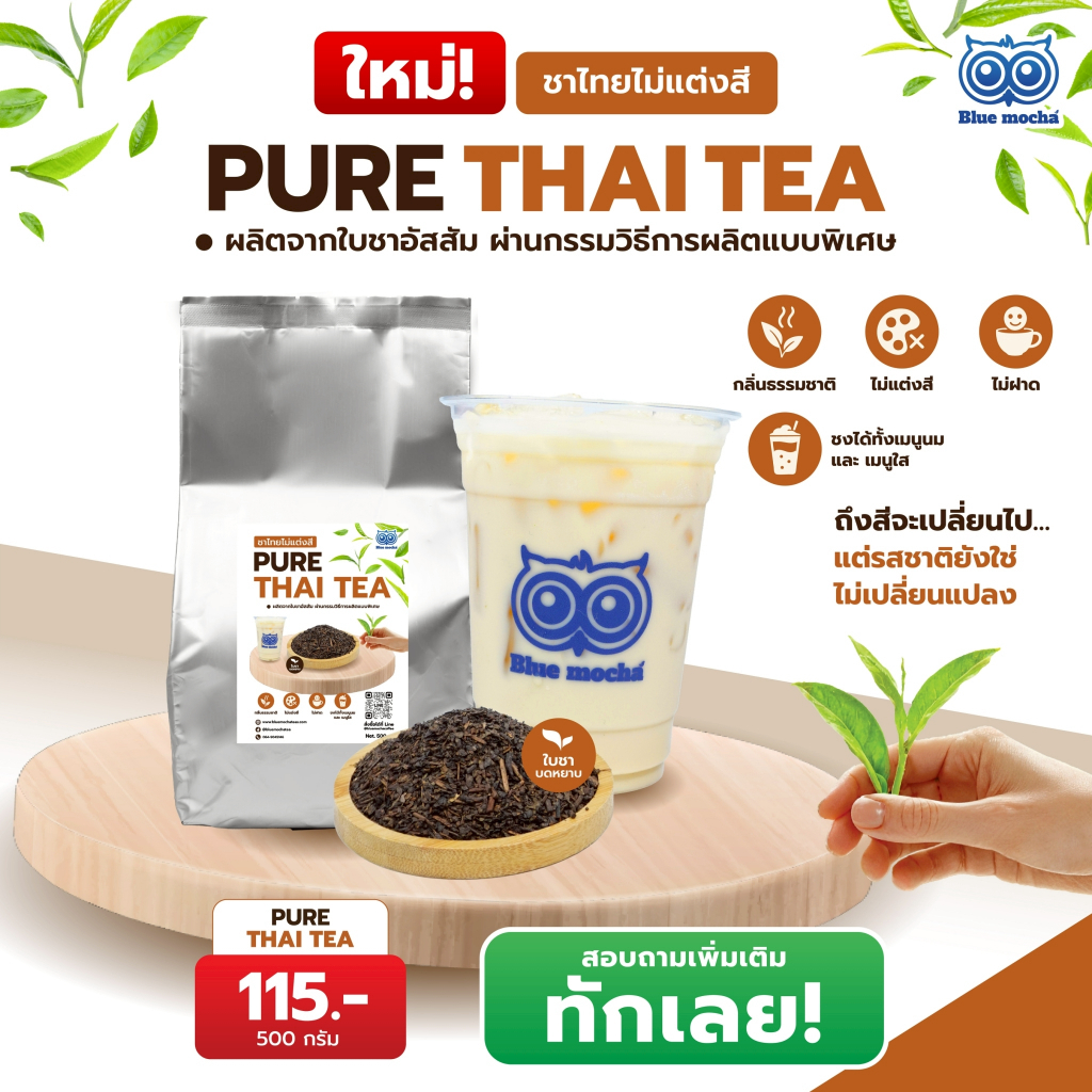 ชาไทยไม่แต่งสี (Pure Thai Tea)