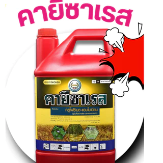 คายีซาเรสแรงฤทธิ์สารกำจัดวัชพืชแบบไม่เลือกทำลาย คายีซาเรส (กลูโฟซิเนต-แอมโมเนียม) 4ลิตร