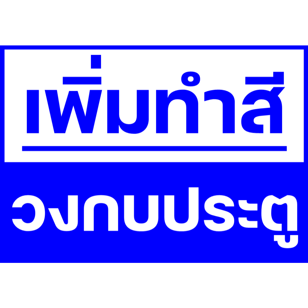 เพิ่มทำสีวงกบบานประตู