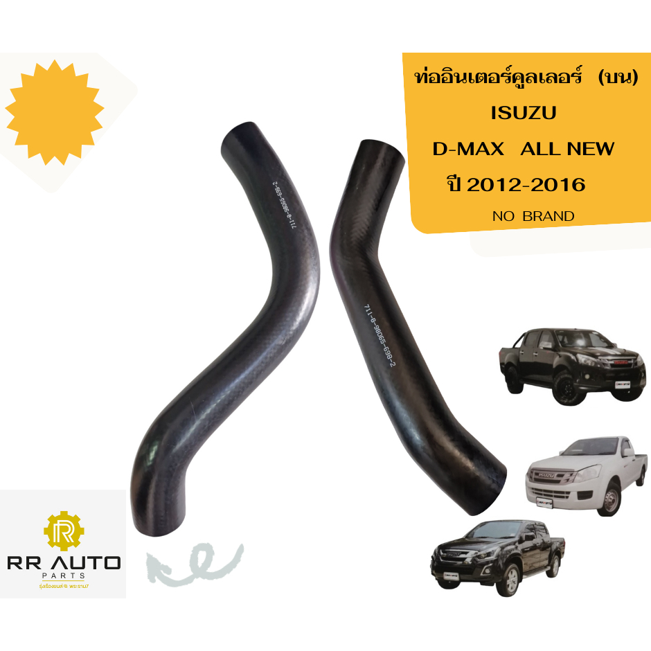 ท่ออินเตอร์    ISUZU D-MAX ALLNEW  ปี 2012-2016