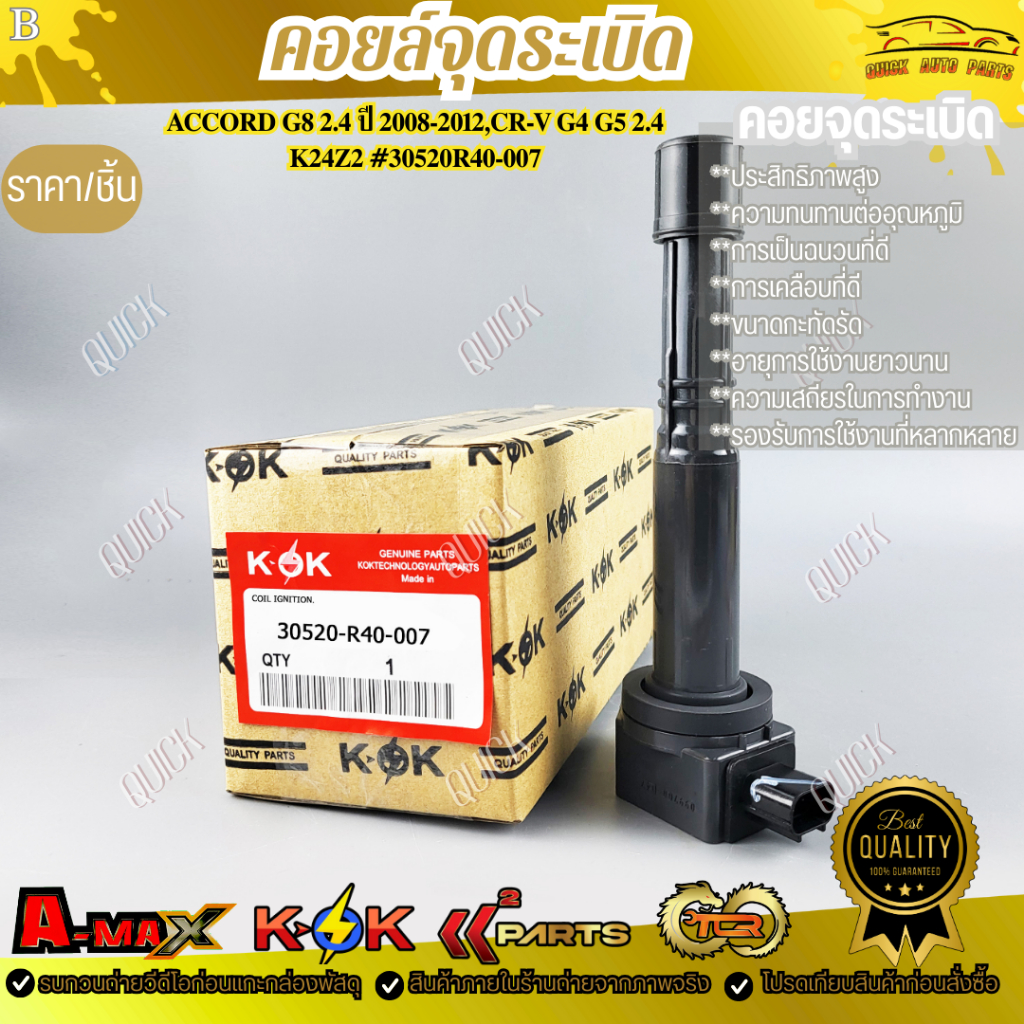 คอยจุดระเบิด ACCORD"08 2.4 CRV G3 K20 #30520-R40-007 ***DISCOUNT ORDER NOW!!!!!***