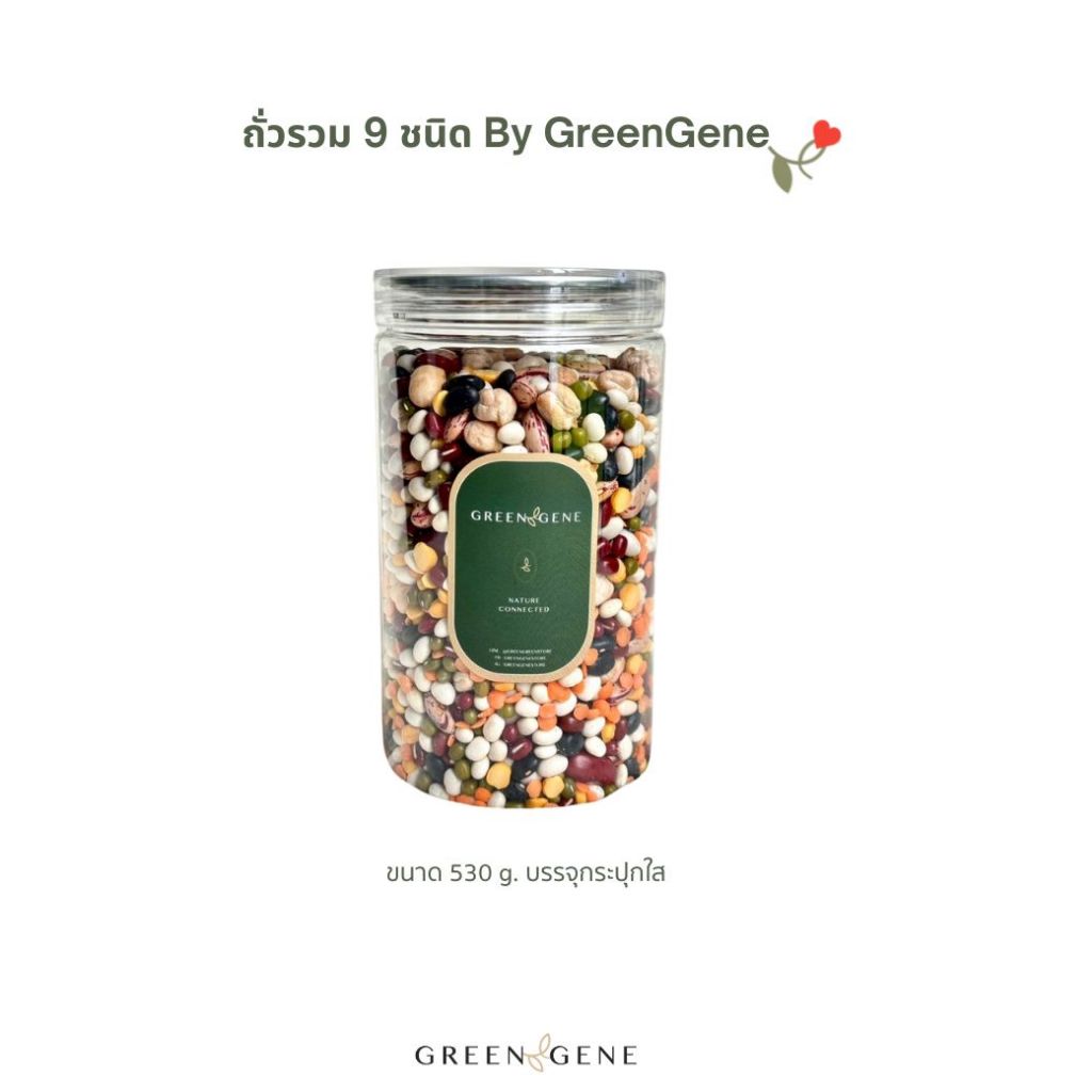 ถั่วมิกซ์บีน GreenGene 9 สี (Mixedbeans) 530 g. แบบกระปุกใส