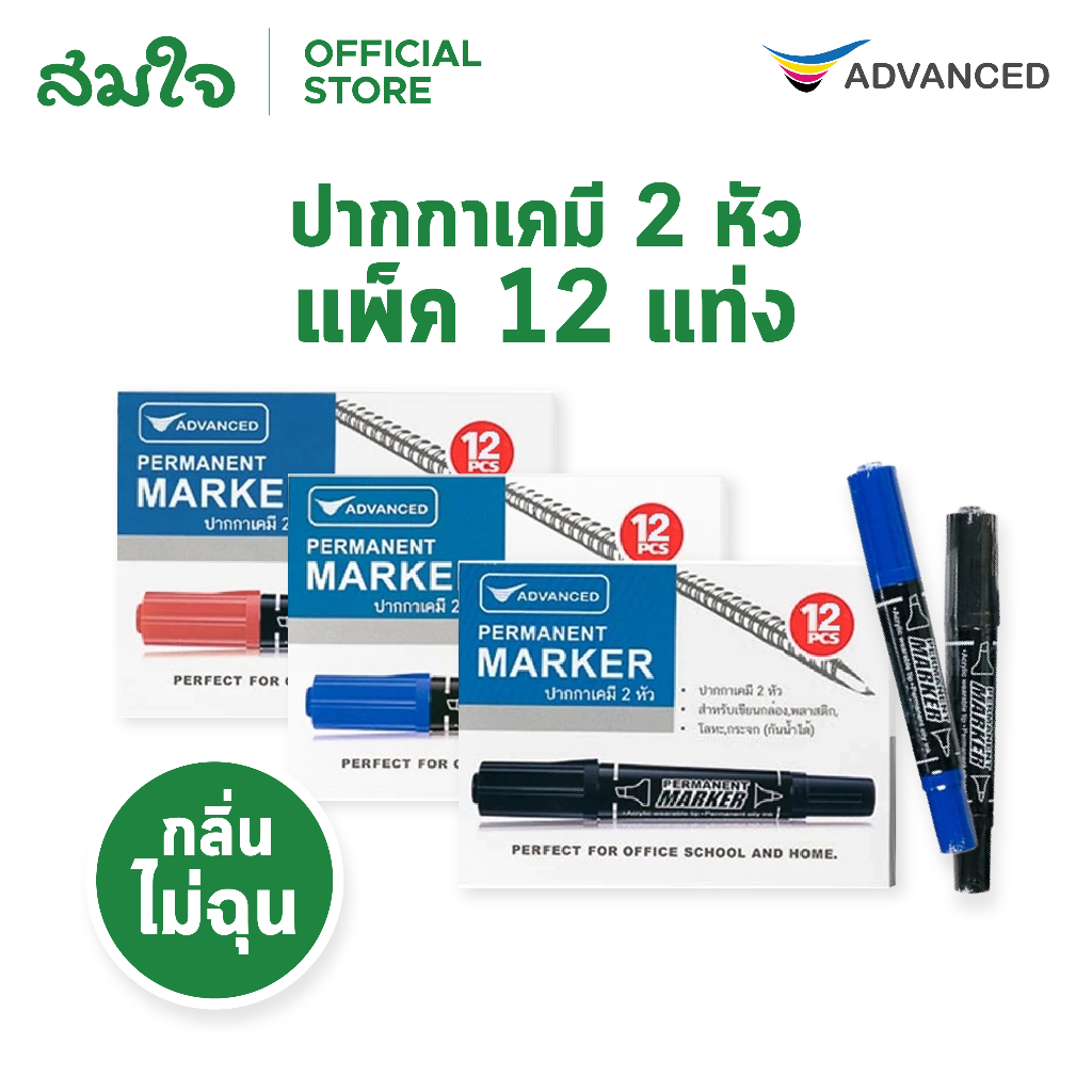 Advanced (แอดวานซ์) ปากกาเคมี 2หัว จำนวน 12 ด้าม กลิ่นไม่ฉุน เขียนได้ทุกพื้นผิว หัวกลม และหัวตัด