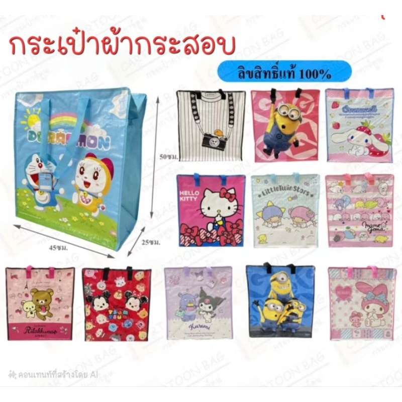 พร้อมส่ง!ถุงกระสอบลายการ์ตูนลิขสิทธิ์แท้100% ขนาด กว้าง45×ฐาน25×สูง50 cm.