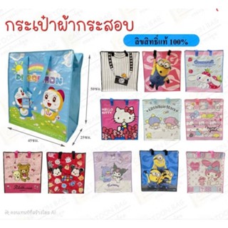 พร้อมส่ง!ถุงกระสอบลายการ์ตูนลิขสิทธิ์แท้100% ขนาด กว้าง45×ฐา…