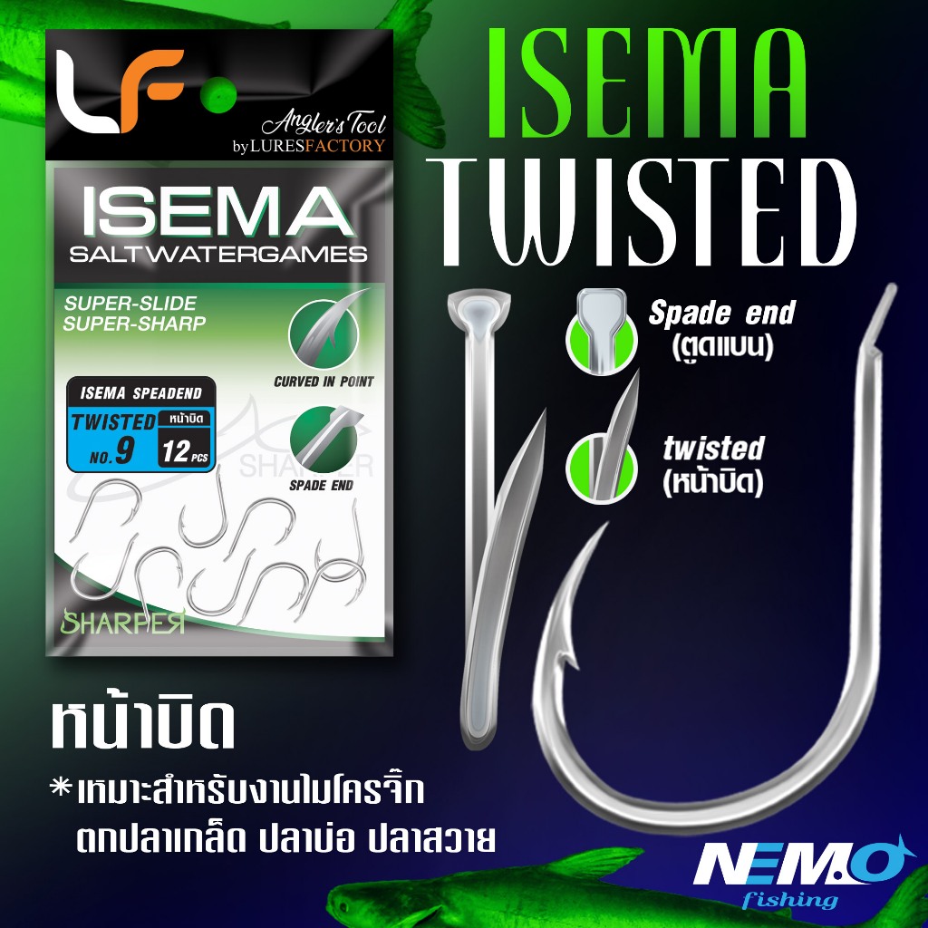 เบ็ด Isema Speadend Twisted [หน้าบิด] ก้นแบน มีเบอร์ 6 ถึง 16 ตกปลาเกล็ด ปลาบ่อ ปลาสวาย ปลาแข่ง