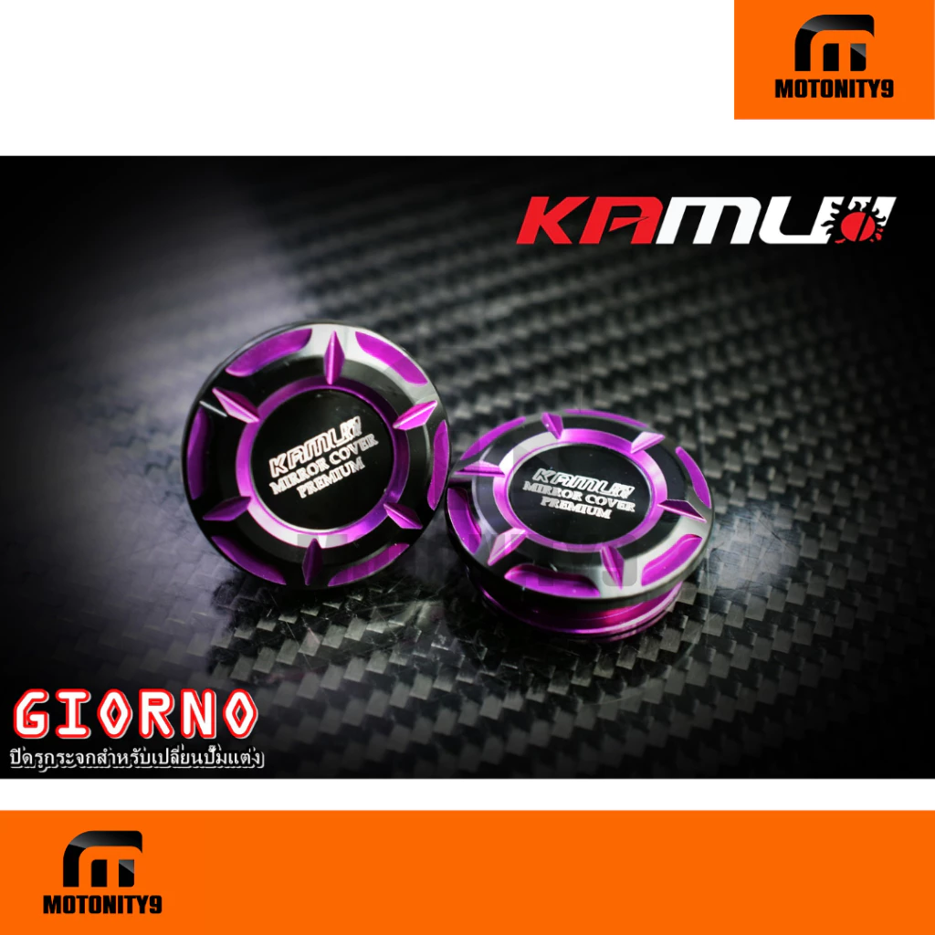 ปิดรูกระจกแต่ง KAMUI สำหรับปั้มแต่ง GIORNO thumbnail 6