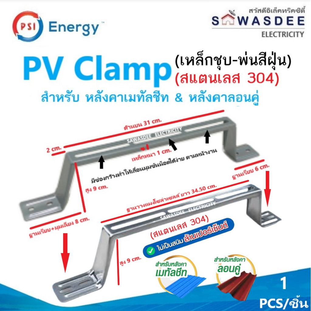 (1 ชิ้น) PSI รุ่น PV Clamp (เหล็กชุบ,ZAM,สแตนเลส 304) ขายึดระหว่างแผงโซล่า กับ หลังคาเมทัลชีท,ลอนคู่