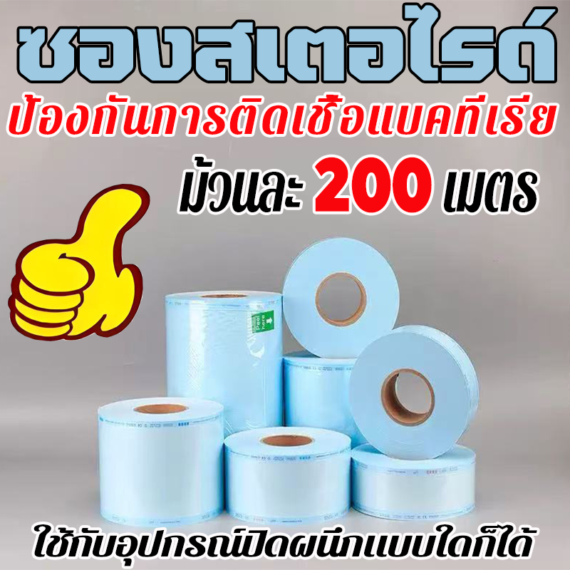 ซองสเตอไรด์ ความยาวต่อม้วน ยาว 200 เมตร เกรดทางการแพทย์ซองสเตอร์ไรด์ ชนิดเรียบ ชนิดเรียบ สำหรับบรรจุภัณฑ์เพื่อการฆ่าเชื้