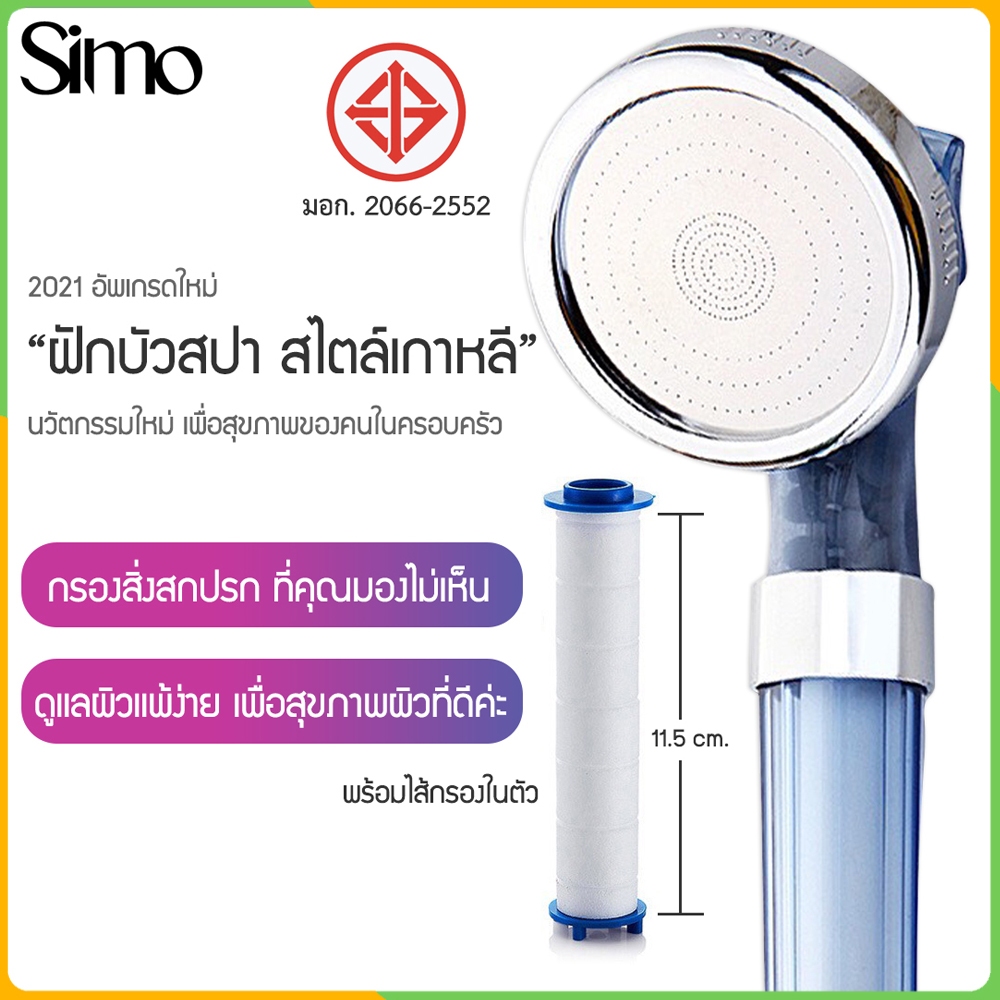 Simo - ฝักบัว ฝักบัวอาบน้ำ สไตล์เกาหลี ฝักบัวเกาหลี ฝักบัวอาบน้ำสปา สไตล์เกาหลี เพิ่มแรงดัน มีลูกบอลแร่ ประจุลบค่ะ