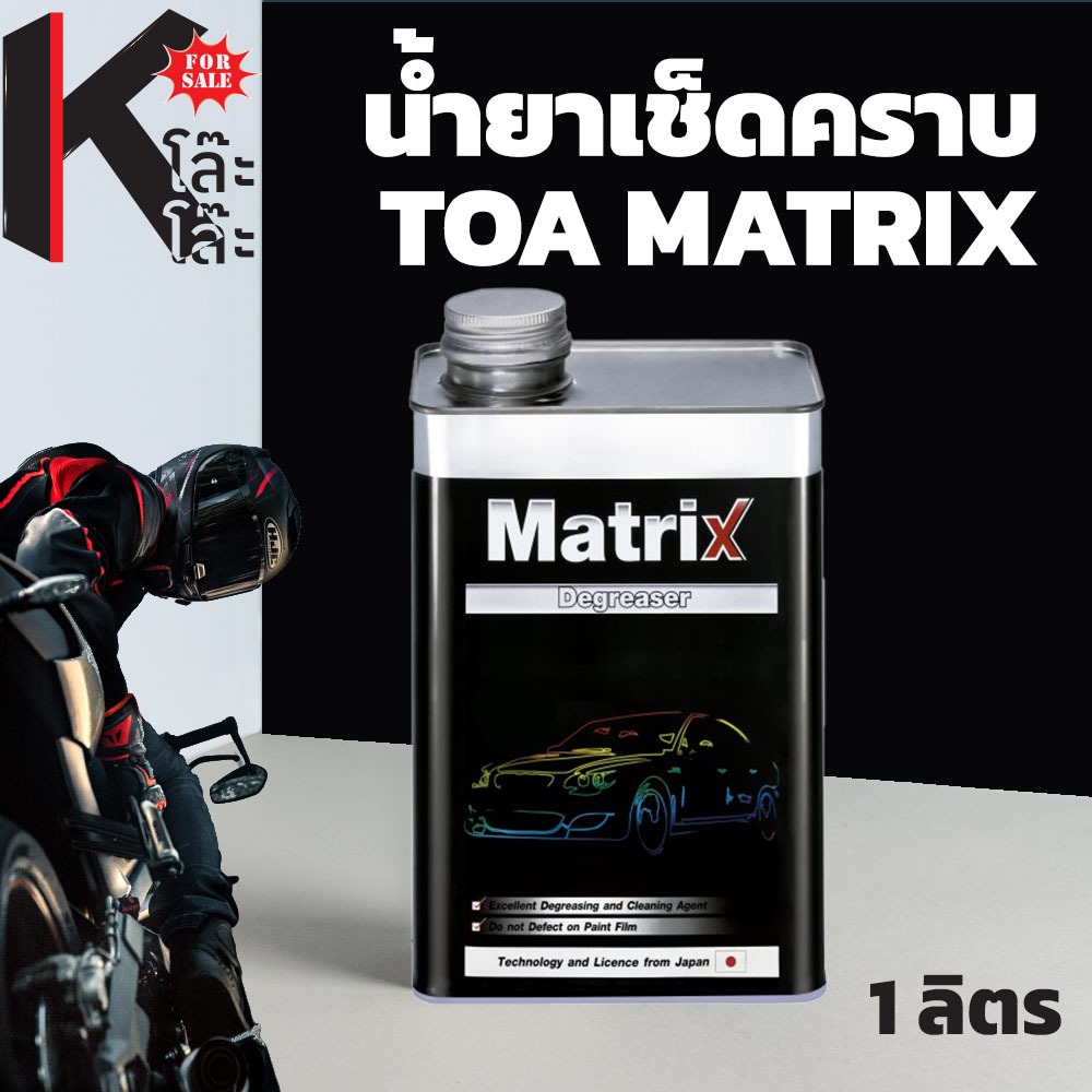 น้ำยาเช็ดคราบ ทีโอเอ แมทริก TOA MATRIX ทำความสะอาดพื้นผิว ขจัดคราบไข, น้ำมัน, แว็กซ์, ซิลิโคน แห้งช้ากว่า ขนาด 1 ลิตร