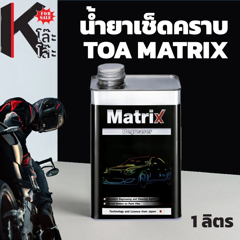 น้ำยาเช็ดคราบ ทีโอเอ แมทริก TOA MATRIX ทำความสะอาดพื้นผิว ขจัดคราบไข, น้ำมัน, แว็กซ์, ซิลิโคน แห้งช้ากว่า ขนาด 1 ลิตร