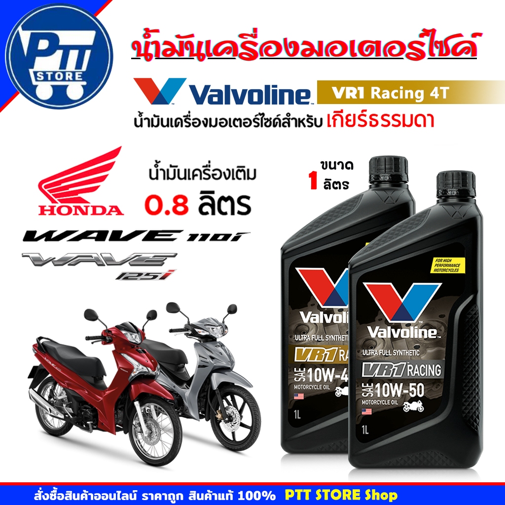 น้ำมันเครื่องมอเตอร์ไซค์ Valvoline VR1 RACING OIL 4T 10W40 และ 10W50 ขนาด 1 ลิตร ( เลือกเบอร์ได้เลย 