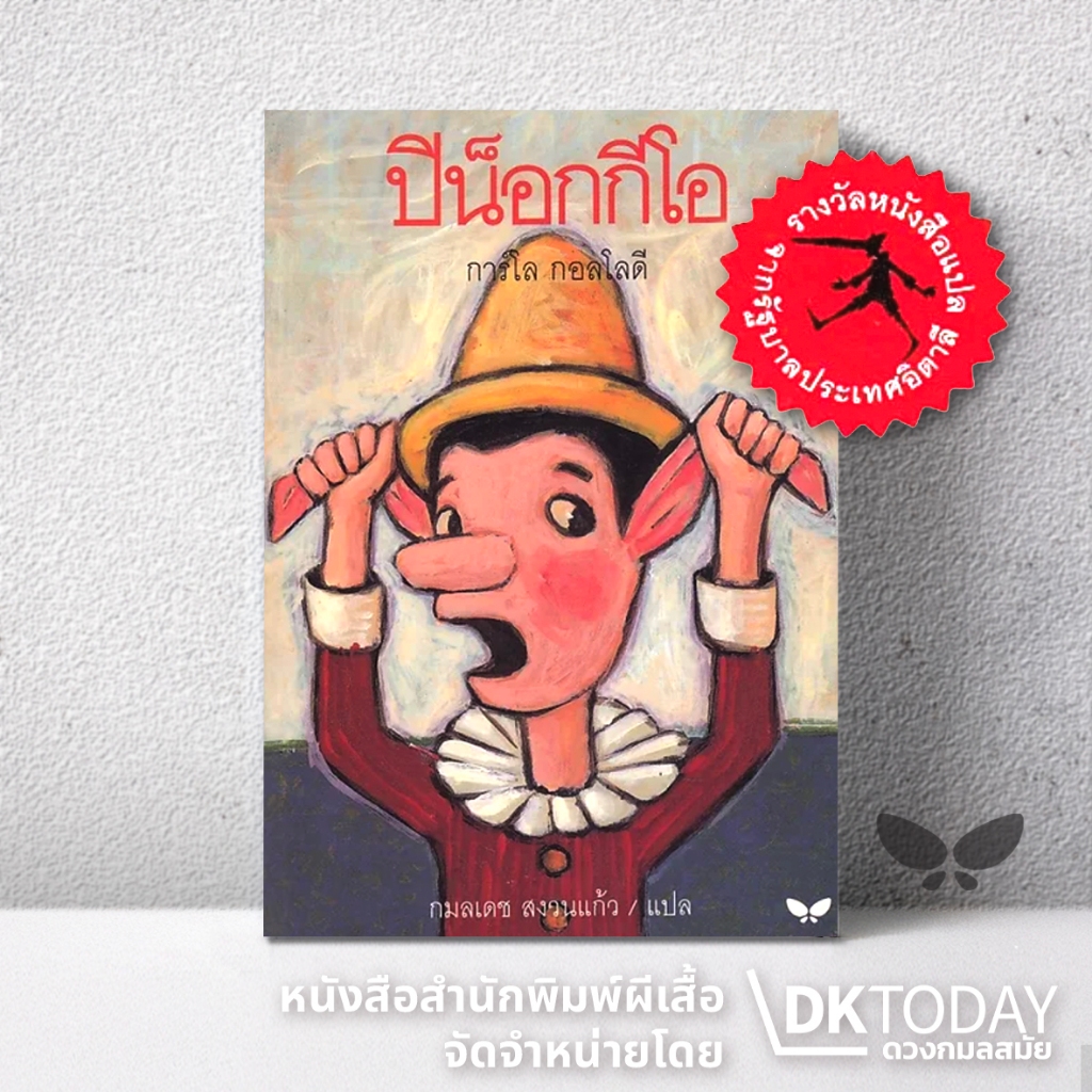 DKTODAY หนังสือ ปิน็อกกีโอ (ปกอ่อน) สำนักพิมพ์ผีเสื้อ