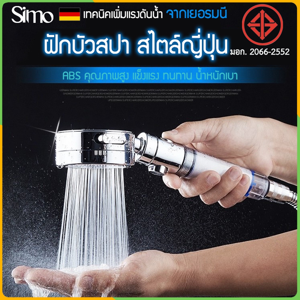 Simo - ฝักบัว ฝักบัวอาบน้ำ สไตล์ญี่ปุ่น เทคนิคเพิ่มแรงดันน้ำจากเยอรมนี มีไส้กรองน้ำในตัว น้ำสะอาด สุขภาพผิวดีค่ะ