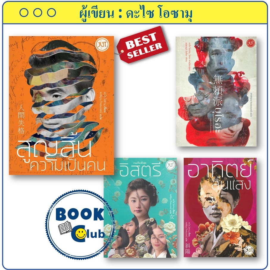 หนังสือ สูญสิ้นความเป็นคน อาทิตย์สิ้นแสง บุไรฮะ #ดะไซ โอซามุ วรรณกรรมคลาสสิก,Jlit (เจลิท) BK03