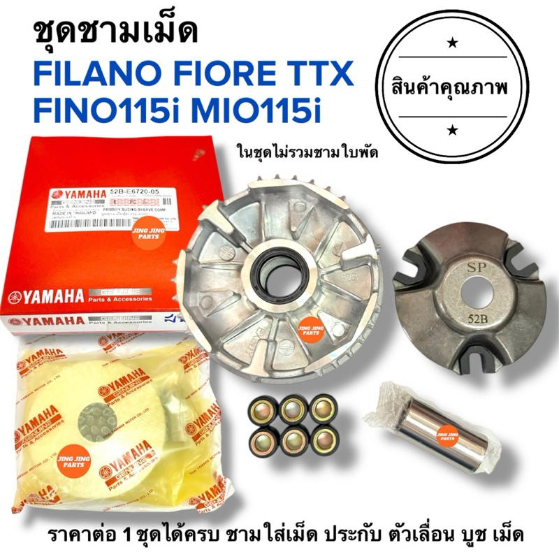 🔥พร้อมส่ง🔥 ชามเม็ด FILANO FIORE MIO115i FINO115i TTX ฟีลาโน ฟีโอเล่ ฟิลาโน ฟิโอเร่ ทั้งชุดไม่มีใบพัด