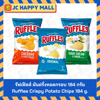 รัฟเฟิลส์ มันฝรั่งทอดกรอบ รสเชดดาและครีมเปรี้ยว/รสออริจินัล/…