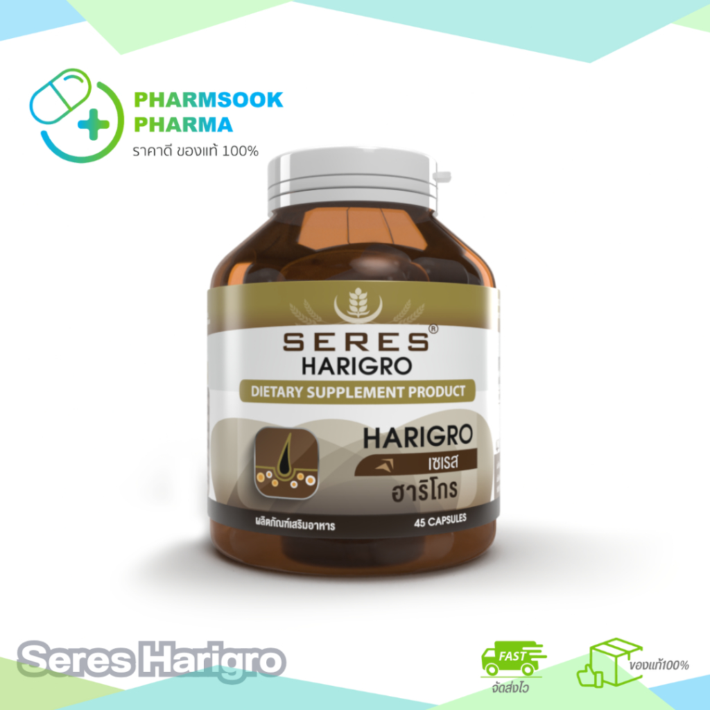 พร้อมส่ง Seres HARIGRO ฮาริโกร วิตามินผมกว่า 11 ชนิด ผมร่วง แห้งเสีย 45 แคปซูล