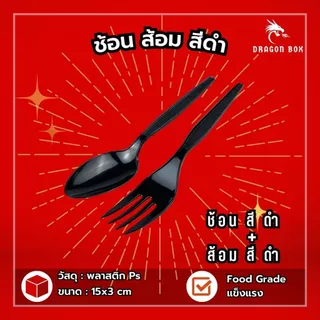 (แพ็ค100ชิ้น) ช้อนส้อมพลาสติก ช้อน ส้อม มีด สีดำ สีขาว พลาสติก ไม่แพ็ค