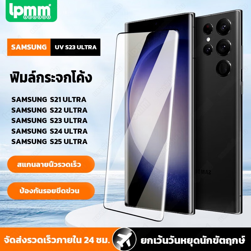 🌈ฟิล์มกระจก UV🌈SAMSUNG🌈S24ultra,S23 ULTRA,S22 ULTRA,S21 ULTRA,S21 PLUS,S21,S20