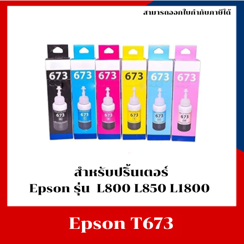 หมึกแท้ ink tank epson T673 BK,C,M,Y,LC,LM สำหรับ L800 L850 L1800 T6731 T6732 T6733 T6734 T6735 T673