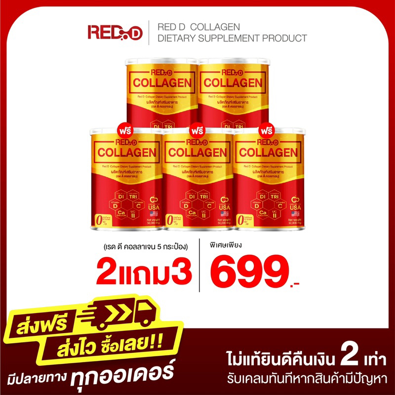 2 แถม 3 เรด ดี คอลลาเจน RED D COLLAGEN
