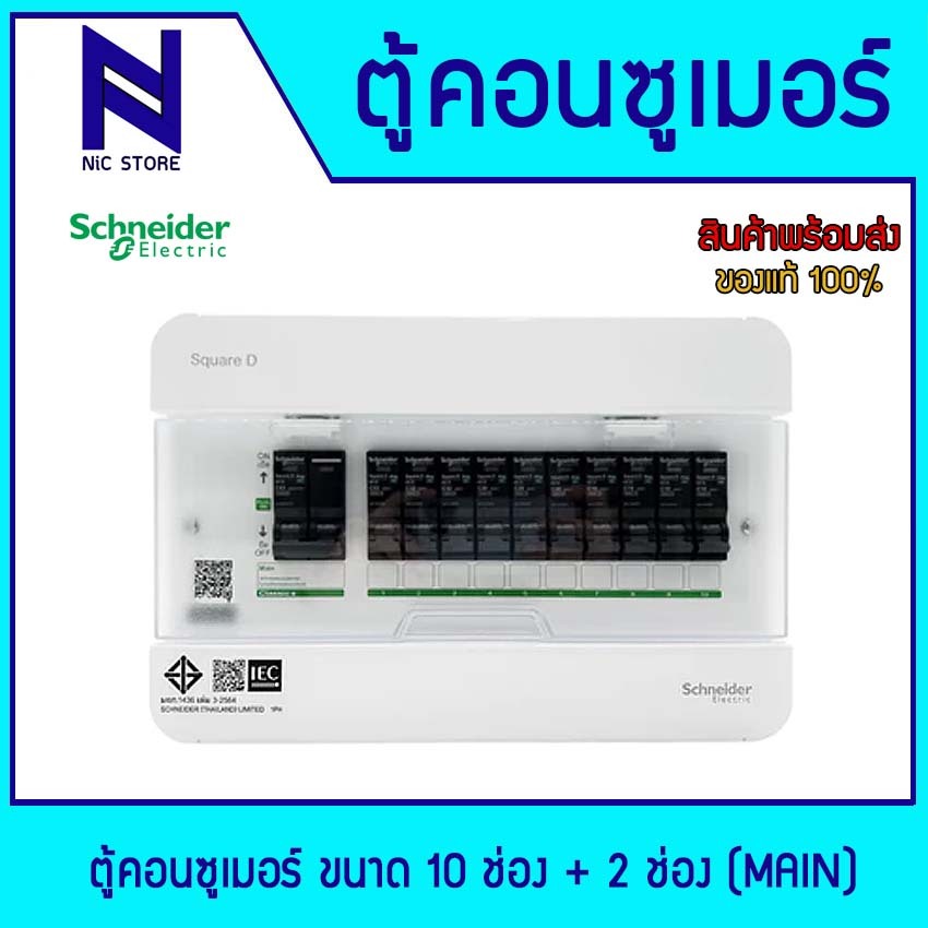 Schneider Electric ตู้คอนซูมเมอร์ 10 ช่อง Classic+ รุ่น S9HCL110 แบบ plug on (ตู้เปล่า)