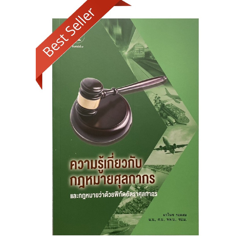 หนังสือความรู้เกี่ยวกับกฎหมายศุลกากร หนังสือเตรียมสอบศุลกากร