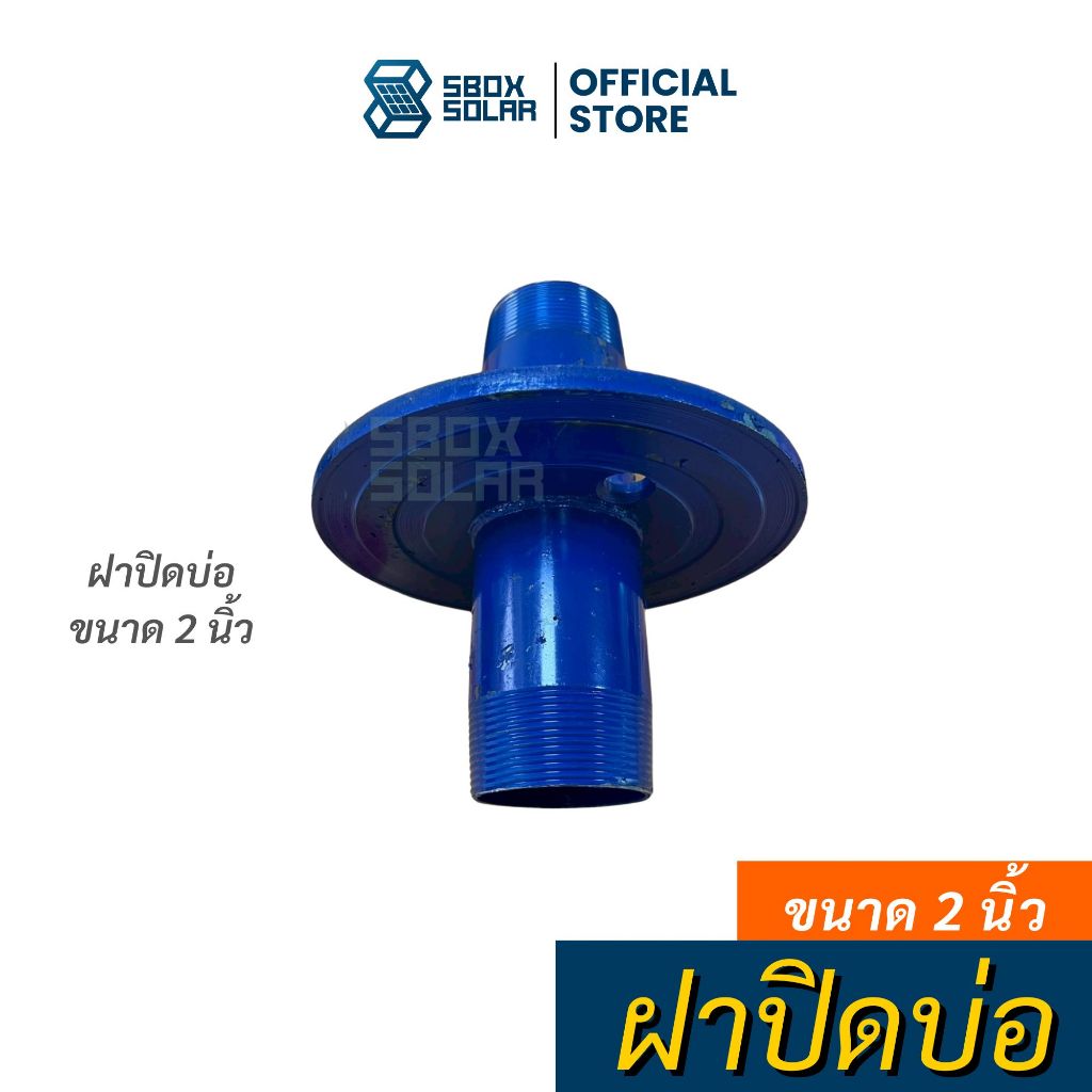 ฝาปิดบ่อ ฝาปิดบ่อบาดาล ปั๊มซับเมิร์ส ขนาด 2 นิ้ว
