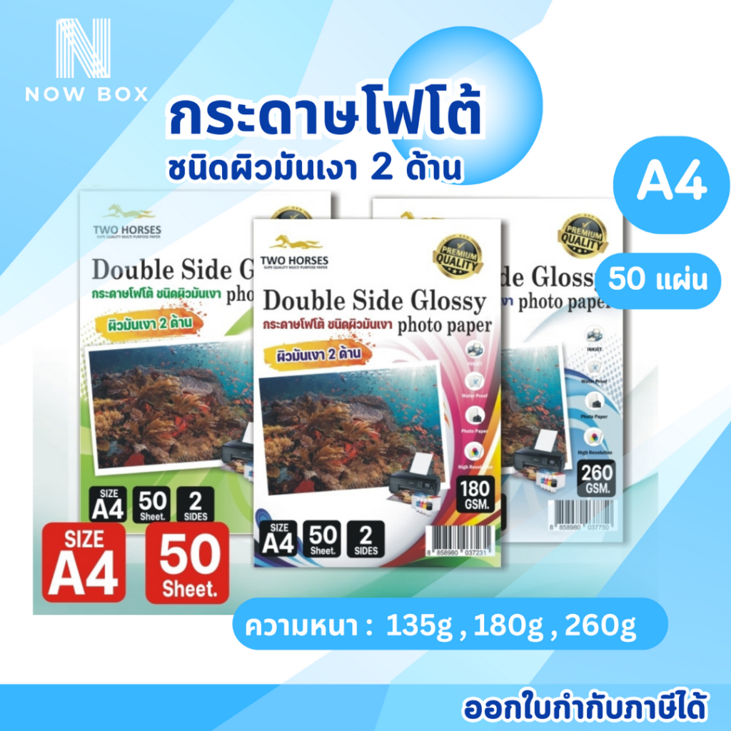 [📌มีส่งทันที]กระดาษโฟโต้ 2 ด้านTWO HORSRS 135g -260g ขนาดA4 บรรจุ 50 แผ่น สำหรับเครื่องปริ้นอิงค์เจ็ท