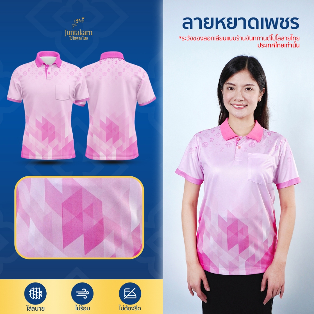 เสื้อโปโลลายไทย เสื้อทำงาน แบรนด์Juntakarn จันทกานต์  รุ่น (หยาดเพชร) เกรดพรีเมียม  ใส่สบาย ไม่ร้อน ไม่ต้องรีด
