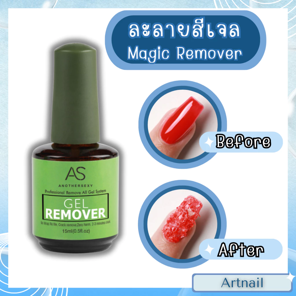น้ำยาละลายสีเจลขวเขียว แบรนด์AS ล้างสีเจลออกอย่างง่ายดาย กลิ่นไม่ฉุน พร้อมส่งจากไทย