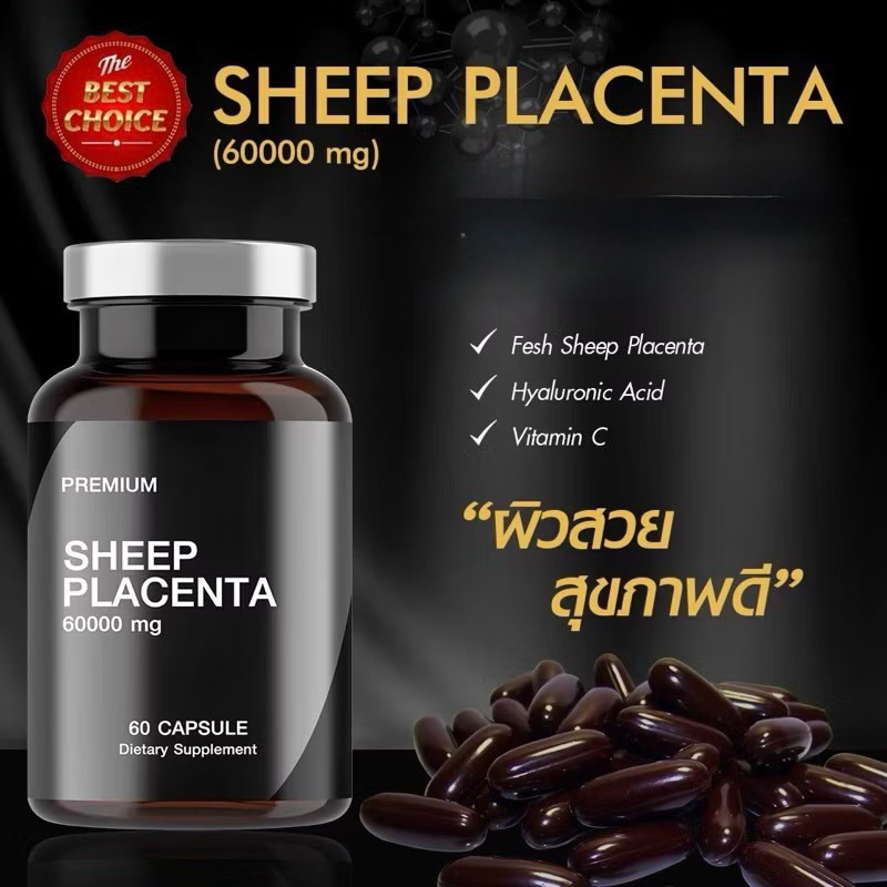รกแกะ 60000mg. นำเข้าจากออส 60 เม็ด