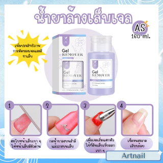แบรนด์ AS น้ำยาล้างเจล เช็ดหน้าเล็บ ล้างเล็บทั่วไป ของแท้พร้อมส่ง น้ำยาคุณภาพดี ราคาคุ้มค่า 160ml.