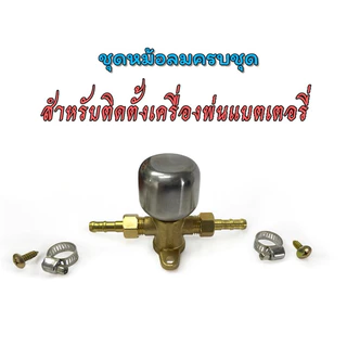 ชุดหม้อลมครบชุดสำหรับติดตั้งเครื่ิองพ่นแบตเตอรี่
