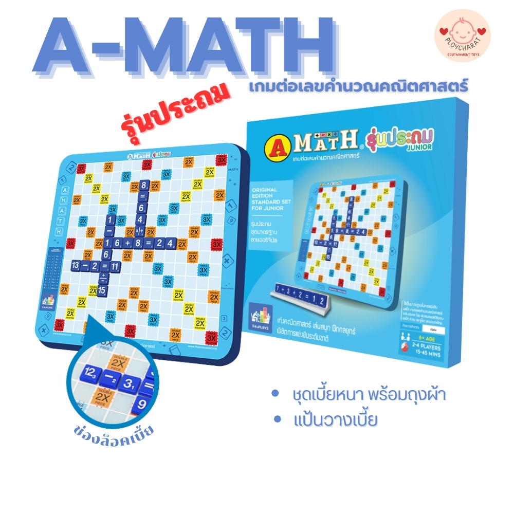 เอแม็ท- รุ่นประถม ชุดมาตรฐาน A-MATH เกมต่อเลขคำนวณ อัพเกรด สื่อเด็กพิเศษรหัส BE1865