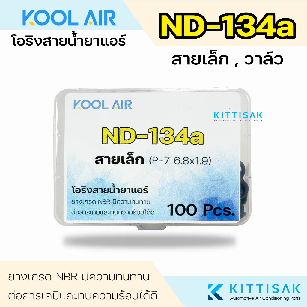 Kool Air ลูกยางโอริง ระบบแอร์ ND R134a สายเล็ก สายกลาง สายใหญ่ ชุด 100 ชิ้น แอร์รถยนต์