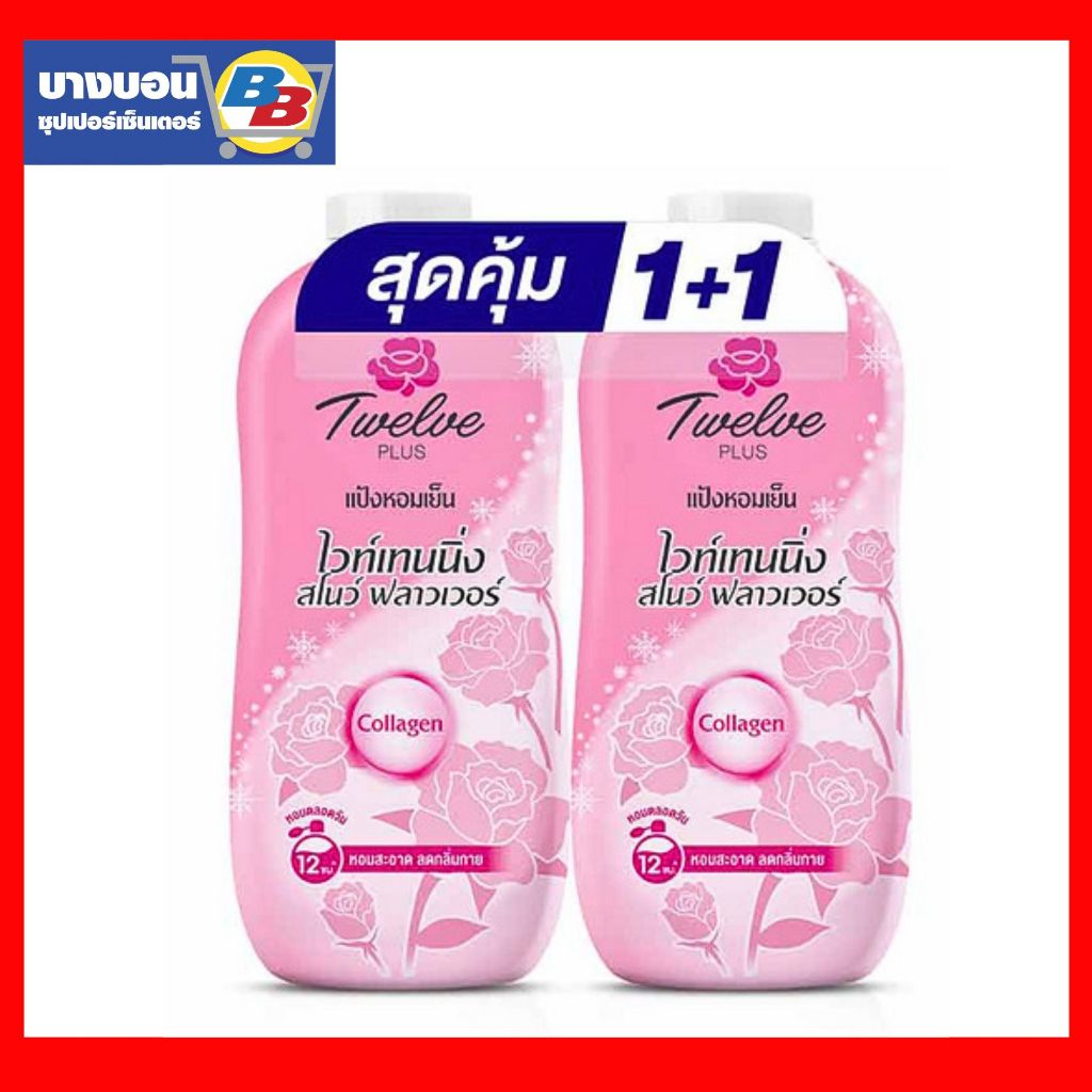 ทเวลพลัส แป้งเย็นแพ็คคู่ 270-300กรัม