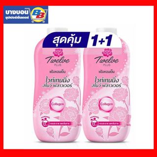 ทเวลพลัส แป้งเย็นแพ็คคู่ 270-300กรัม