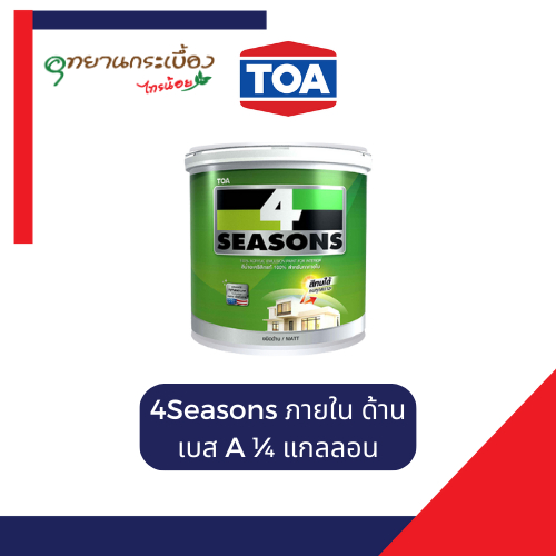 TOA โฟร์ซีซั่นส์ ภายในด้าน สีขาว สีทาห้องสีขาว สีทาห้องนอน เบส 1/4 แกลลอน 0.95ลิตร