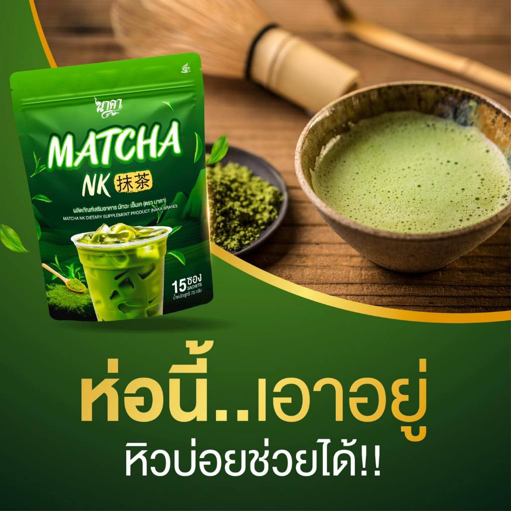 {2แถม2 }Matchank  มัทฉะแท้ เครื่องดื่มสุขภาพ ใบชาชาเขียวเเท้จากญี่ปุ่น 1ห่อ(15ซอง) ส่งฟรีส่งไว - รูปที่ 6