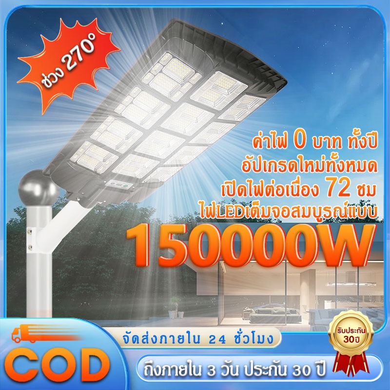 โคมไฟถนน พลังงานแสงอาทิตย์ 150000W Solar Light ไฟโซล่าเซลล์ แผงเซลล์แสงอาทิตย์ ไฟถนนสวน ระบบเซนเซอร์