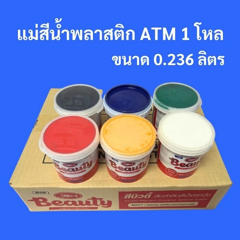 ยกโหล📣 Beauty สีน้ำ แม่สีน้ำอะคริลิค ขนาด 0.236 ลิตร มี 6 สี