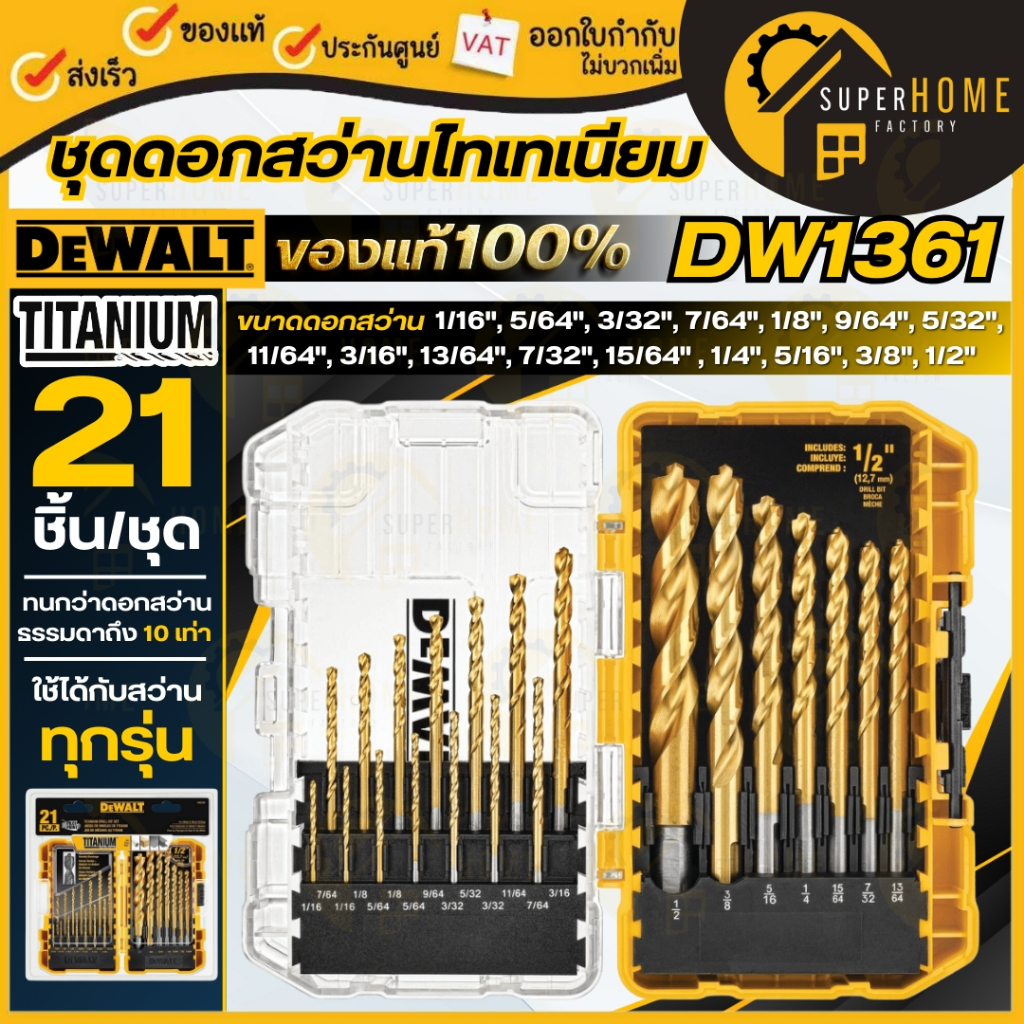 💥แท้100%💥DEWALT ชุดดอกสว่านไทเทเนียม 21 ชิ้น/ชุด รุ่น DW1361 ชุดสว่าน ดอกสว่าน มีการรับประกัน อะไหล่ สว่าน